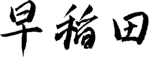 Waseda University logo